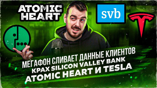 ДЕПЛОЙ НЬЮС: Мегафон сливает данные клиентов / Крах Silicon Valley Bank / Atomic Heart и Tesla