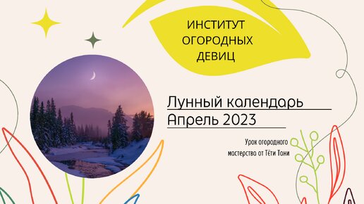 Лунный посевной апрель 2023г.