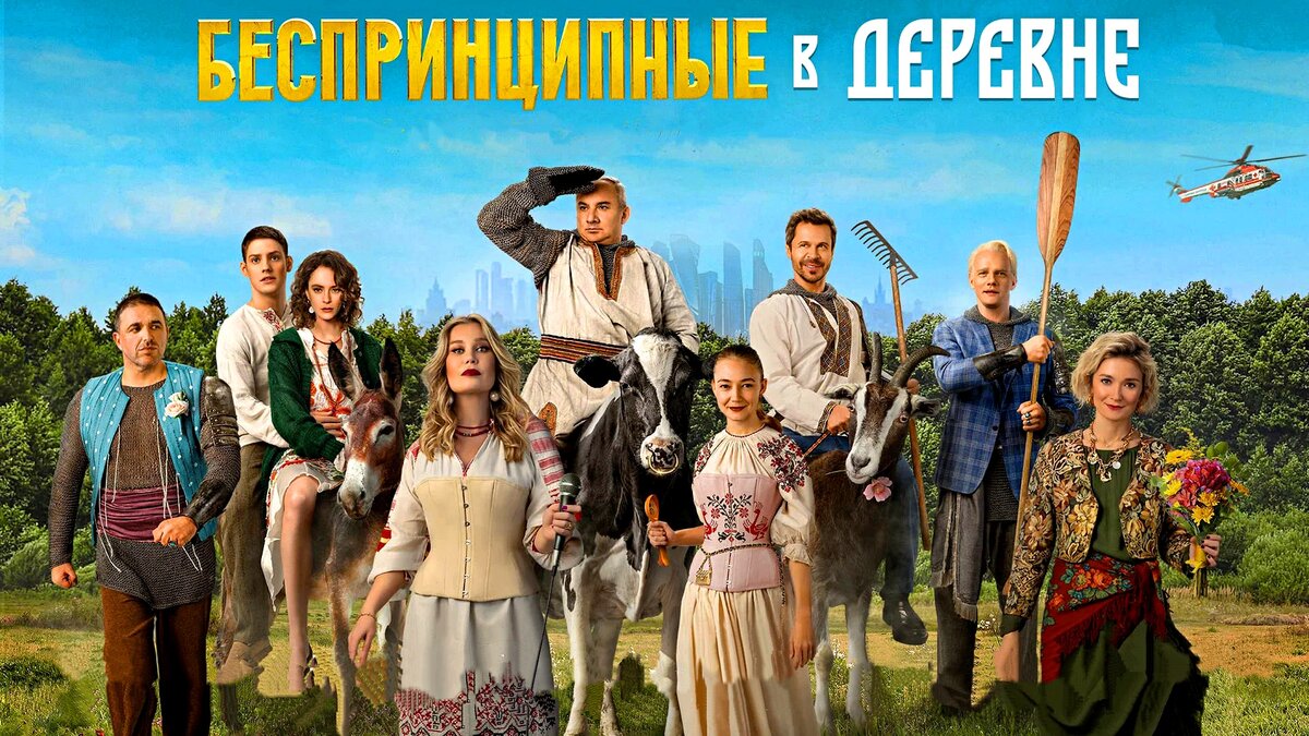 Как в центре на героинях. Фильм "Беспринципные в деревне". Не смотрела еще ни сериал, ни фильм )) Источник: rutube.ru