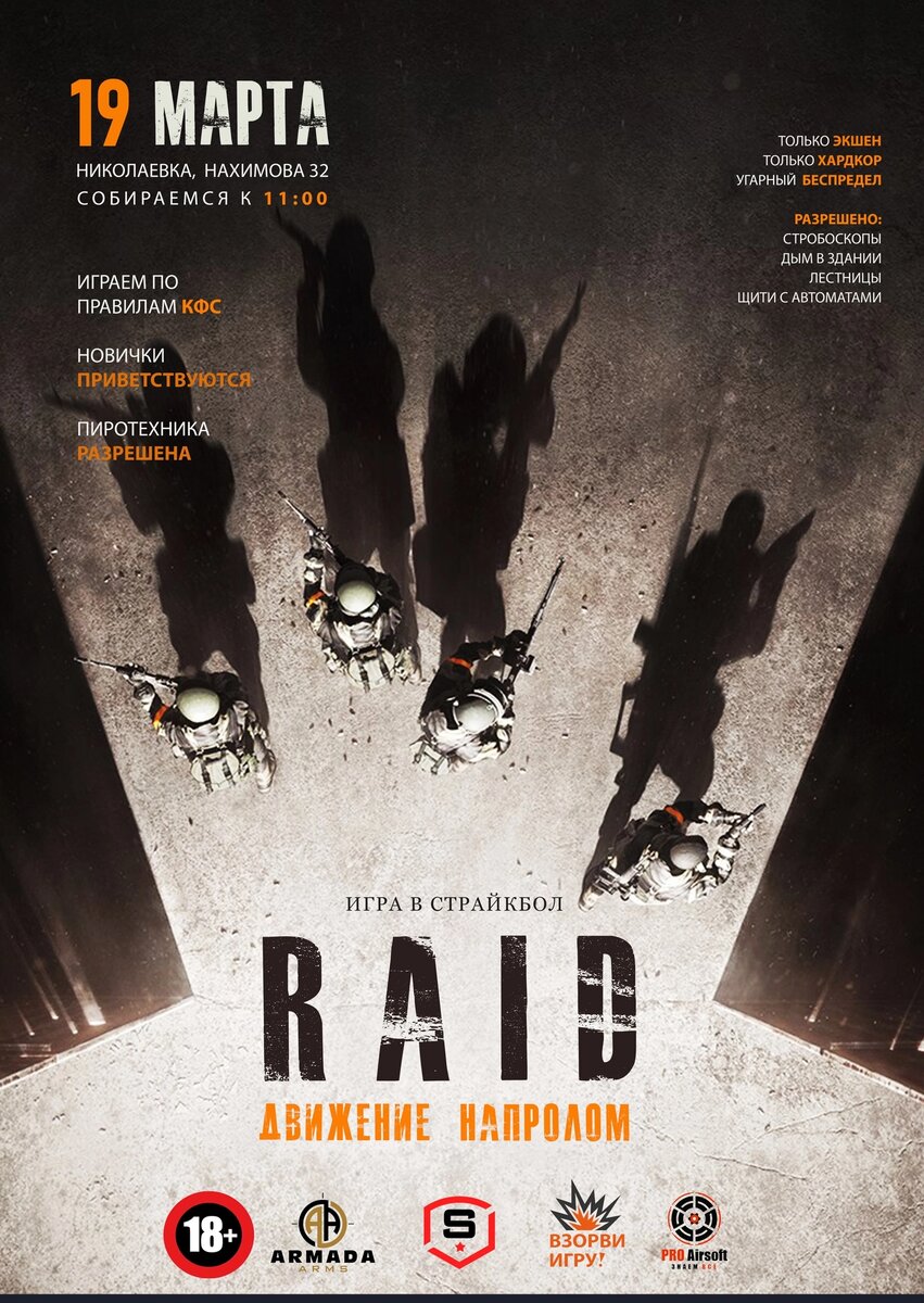 ⚠Регистрация⚠ - 
https://vk.com/app5619682_-200918828#667…
Полигон: Николаевка, ул. Нахимова 32 (заброшенный пансионат) 
19 Марта (Воскресенье) Место стоянки: https://yandex.ru/maps/-/CCUNjWdcCD 
Координаты 44.941254 33.612270 
 
Регламент: 
с 11.00 регистрация и хронографирование 
11.30 построение и вводные по игре 
12.00 старт игры 
Карта: https://vk.com/photo-214583667_457239157
Организационный взнос: по регистрации 300 Руб. до 10 марта
после 400Руб. и в день игры 
⛔Без регистрации - не допуск к игре (есть ограничение по количеству участников) 
 
Мероприятие - согласованное, пиротехника - разрешена в равном количестве и только атаке! 
Подвал - игровой (команда штурма получит 2 фонаря) 
 
Время раунда: 1 час 30 минут 
 
✅Задача атаки 
 
Захватить точку 2 точки (крыши) 
 
мертвяк переноситься по комнатам в здании. 
 
Количество жизней не ограниченно, выход с мертвяка группами. 
 
✅Оборона оживает в зданнии. 
 
оборона имеет 1 ранение и общее количество жизней (счётчик с количеством участников) 
Бинтовать может любой. Бинтовать надо бинтом. Широкой повязкой. 
 
Оборона стартует на позициях, после смерти на мертвяке . После окончания жизней на счётчике игрок выбывает до конца раунда. 
 
всего на задачу штурма - 100 минут. Баллы начисляются Атаке по количеству сэкономленных минут из 90 минут. 
Атака захватила за 80 минут - 10 баллов. 
Атака не захватила за 90 минут - 0 баллов. 
количество смертей в атаке значения не имеет. 
До зарядка атаки на точке старта и мертвяке 
До зарядка обороны на мертвяке 
Сигнал о захвате точки фиолетовый дым. 
 
Потом стороны меняются местами. 
 
Побеждает сторона с максимальным количеством баллов 
 
СИБЗ - 2 ранения 
Щиты и лестницы - могут использовать только "атака" 
 
⚠При большой регистрации будет добавлена 3я точка (площадка за зданием), а также дополнительные жизни бандитам и новый мертвяк (дальние здания) 
 
🔞 лицам не достигшим этот возраст, а также арендникам запрещается: 
- посещать подвал 
- посещать крышу 
- бегать по лестничным пролётам 
- подымятся по лестницам 
 
✅Бойца со щитом можно поразить попаданием в открытые части тела, или же с помощь гранаты/мины/подствольника за щитом или сбоку от щита; 
✔После ранения щит кладется на землю. 
 
Поиск попутчиков https://vk.com/topic-214583667_49001140 
Если нужна аренда пишем или звоним +79786875572 Viber 
Прайс на аренду: https://vk.com/strikeboolsimf?w=wall-200…