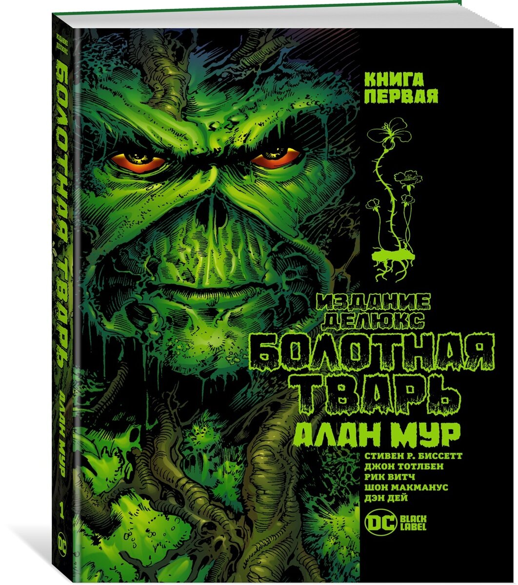 Болотная Тварь. Книга первая: графический роман/Алан Мур. - СПб. : Азбука, Азбука-Аттикус, 2021