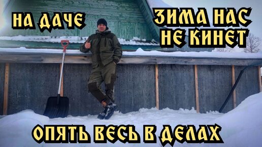 Зимой на даче. Снова с ночёвкой. На календаре 18 марта. Весны можно пока не ждать. Весь в работе.