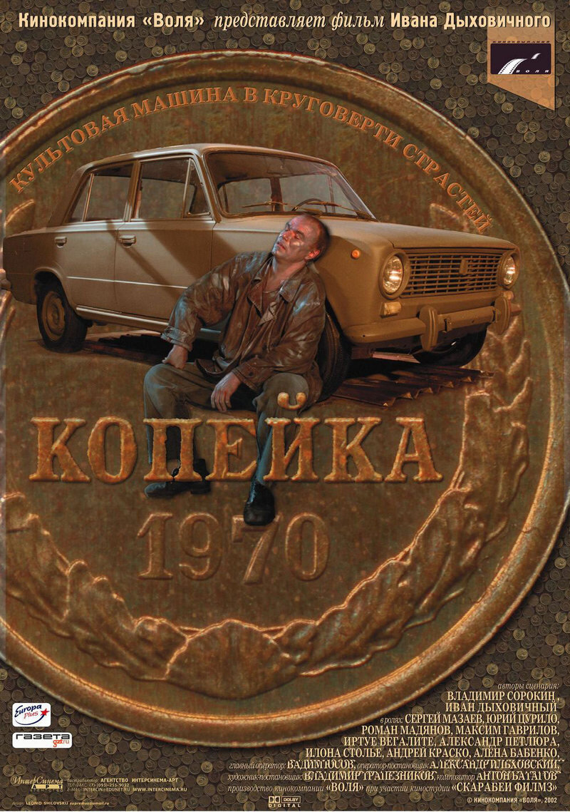 Копейка» (2002) – Форрестгампомобиль | Галопом по кино | Дзен