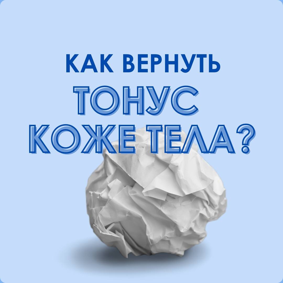 Как вернуть тонус коже