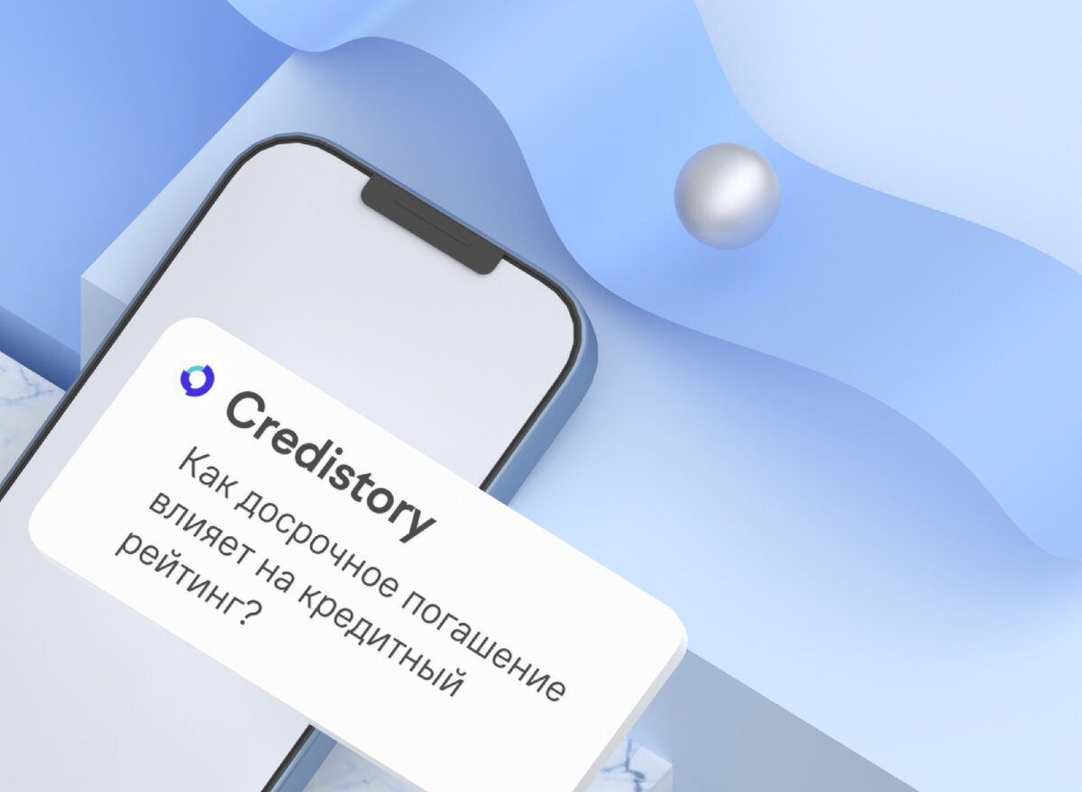 Как досрочное погашение влияет на кредитный рейтинг | Кредистория | Дзен