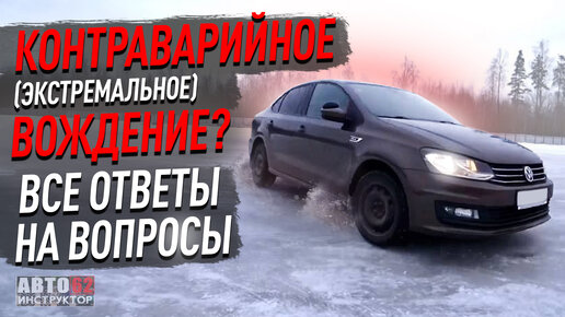 Контраварийная подготовка или экстремальное вождение? Ответы на вопросы от ЦВВМ.