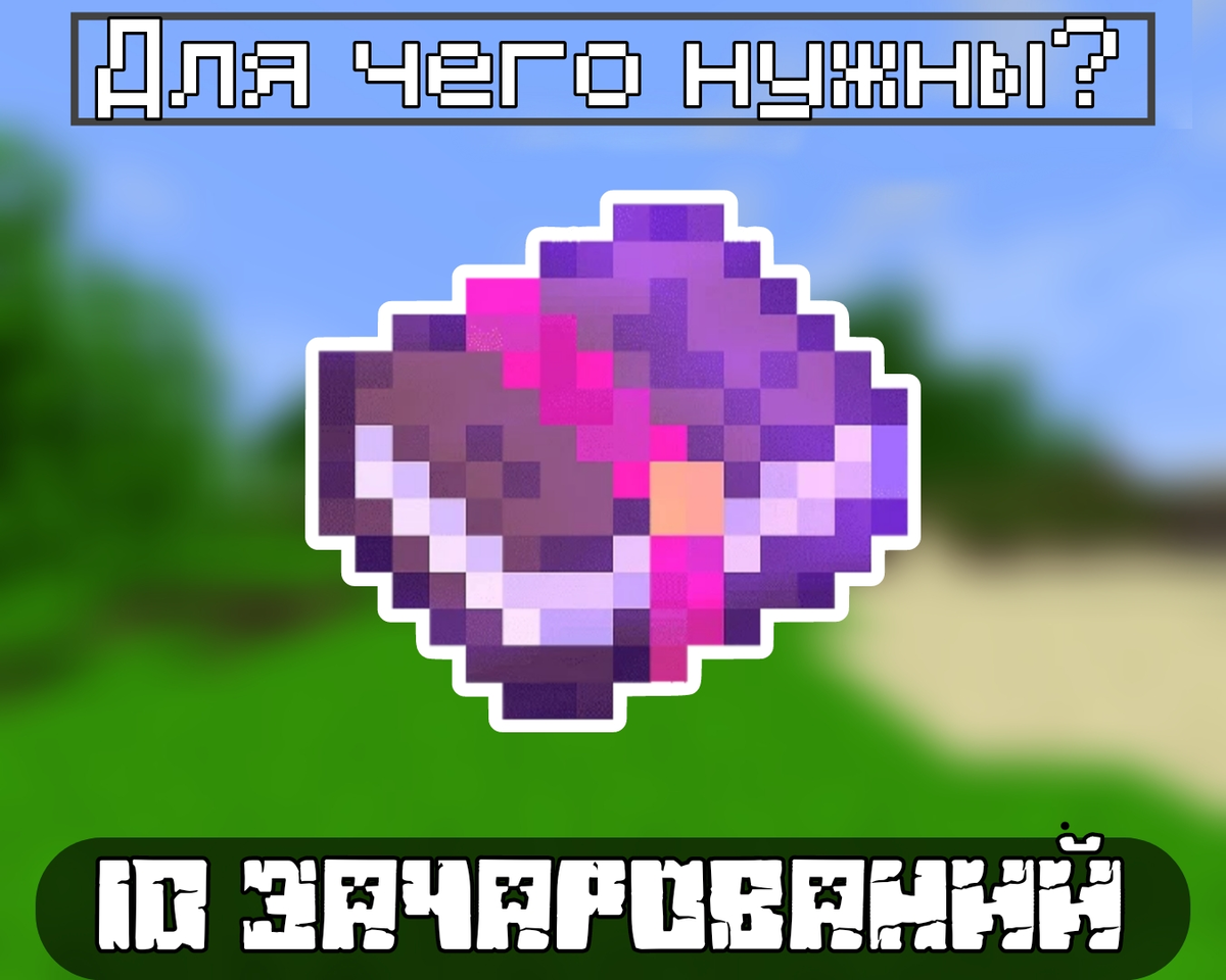 ID зачарований в Майнкрафт
