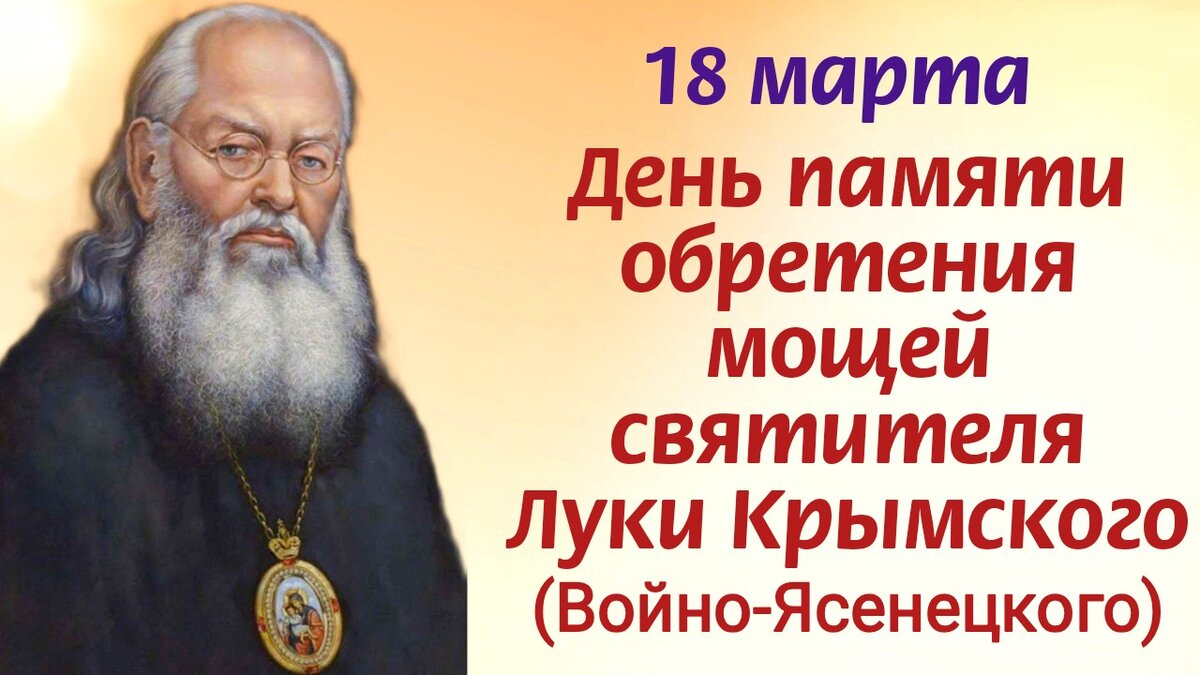 18 марта - День памяти святителя Луки Крымского, обретение мощей святого.  Как помогают молитвы святителю Луке Крымскому, о чём молятся | Наташа  Копина | Дзен