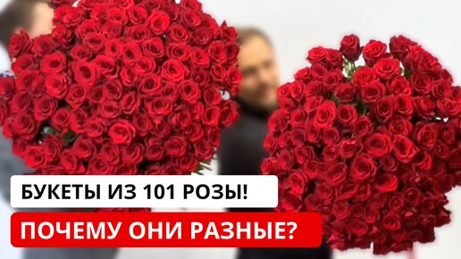 СРАВНИВАЕМ 2 букета из 101 розы! Почему эти букеты из роз отличаются по размеру и стоимости?