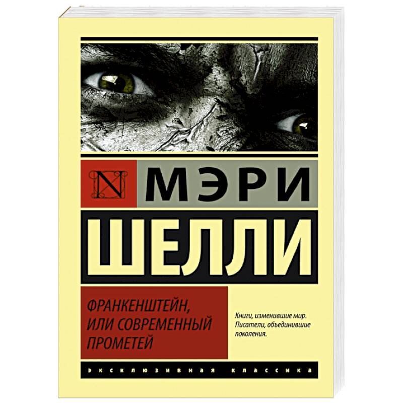 Обложка книги "Франкенштейн, или Современный Прометей"
