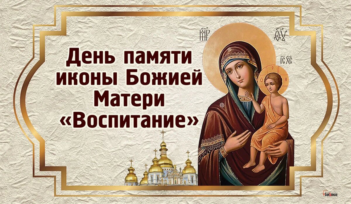 День иконы Божией Матери «Воспитание». Иллюстрация: «Курьер.Среда»