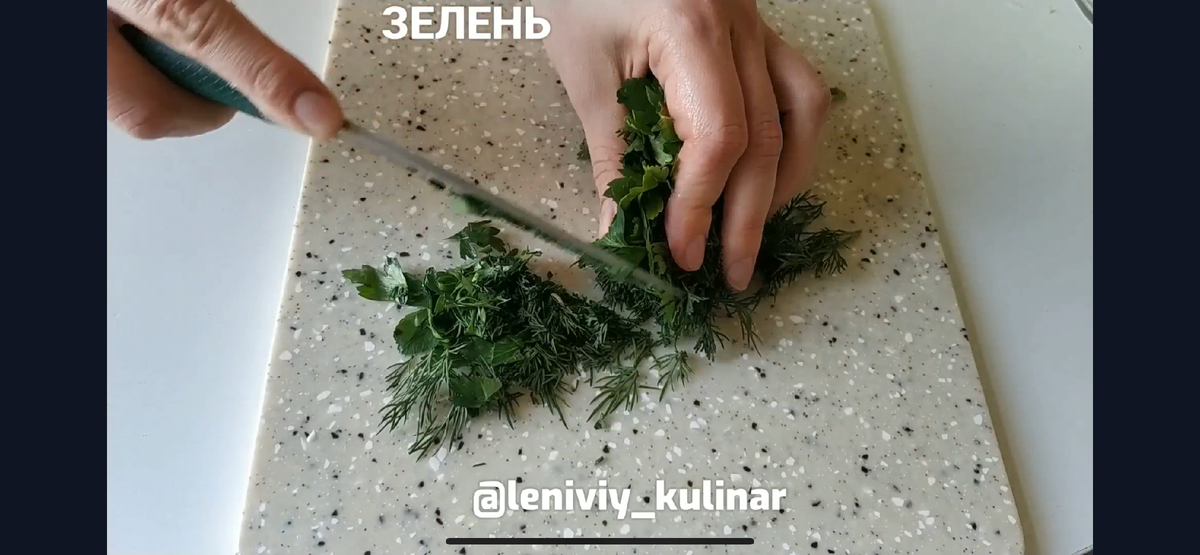 Мелко рубим зелень (30 г)