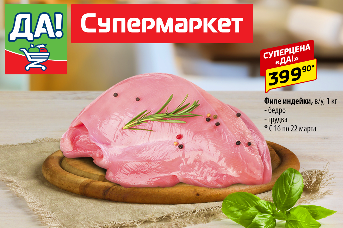 Супермаркет «ДА!»