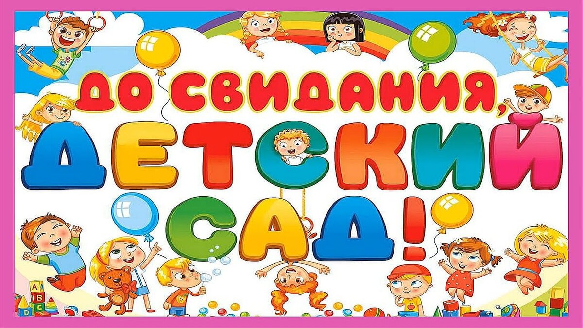 Картинки к выпускному в детском саду для оформления
