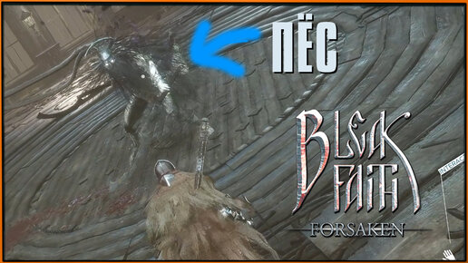 Bleak Faith: Forsaken #4 Нашёл верный путь! Но там босс Plagued Nemesis