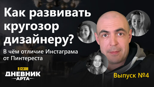 Как развивать кругозор дизайнеру? В чём отличие Инстаграма от Пинтереста / Дневник арта