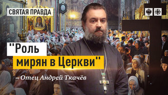 Богословы из чиновников и епископы из пастухов — отец Андрей Ткачёв