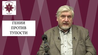 Гении против тупости | 