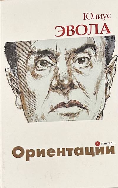 "Ориентации", Юлиус Эвола
