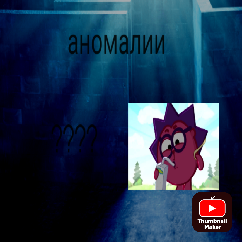 Превьюшка моего будущего видео 