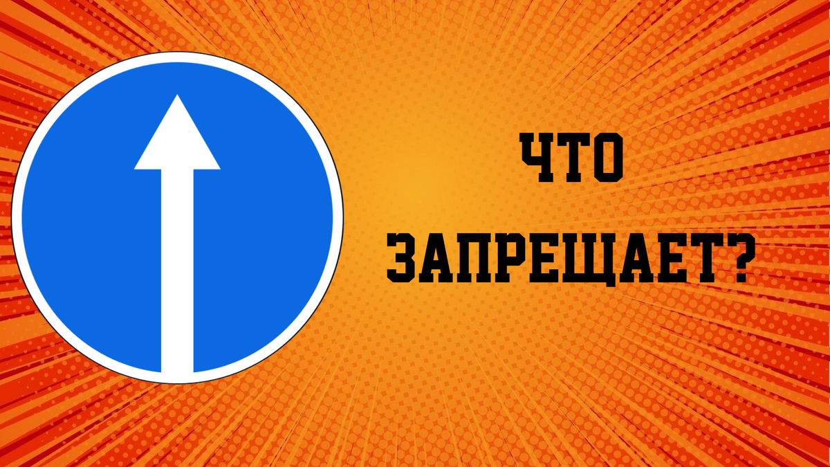 Что запрещает данный знак