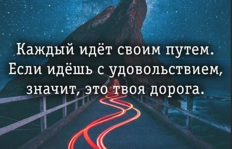 Каждый идем своим путем. Картинки с Цитатами. Человек ищущий свой путь. Цитаты про жизненный путь человека и выбор. Если идешь с удовольствием значит это твоя дорога.