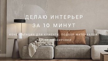 Делаю интерьер за 10 минут. Консультация для клиента, подбираю материалы, разбираю планировку.