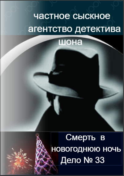 Частное сыскное агентство детектива Шона. Дело №33. Смерть в Новогоднюю ночь гл.2