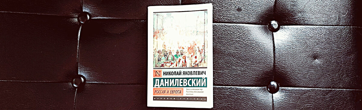 Фото книги Данилевского "Россия и Европа".