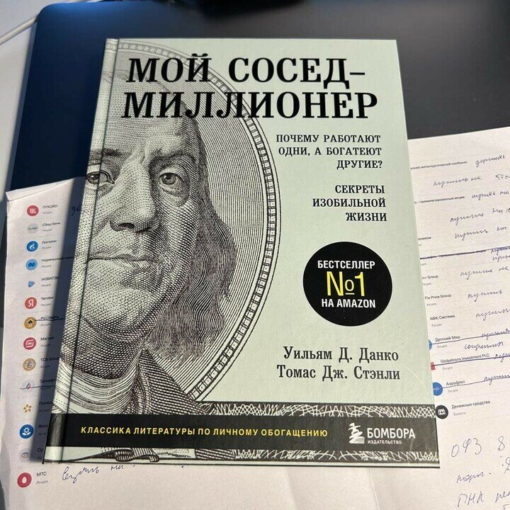 Книга "Мой сосед миллионер". Уильям Д. Данко, Томас Дж. Стенли