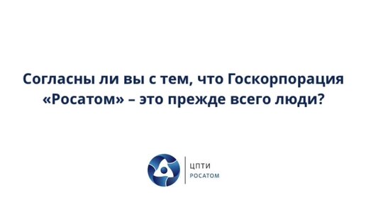 Что такое Росатом?