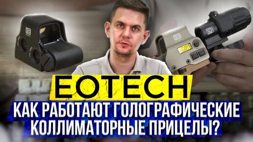 EOTech - Как работают голографические коллиматорные прицелы и что это такое?