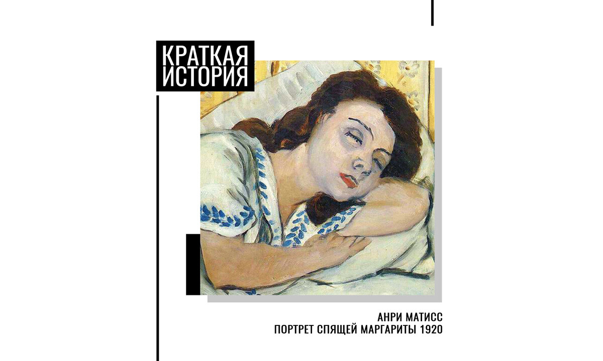 Картина «Портрет спящей Маргариты». Анри Матисс, 1920. Частная коллекция