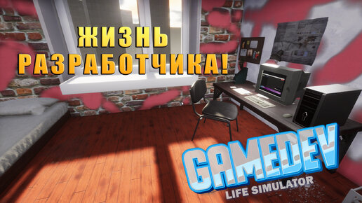 ЖИЗНЬ РАЗРАБОТЧИКА! GameDev Life Simulator - ОБЗОР/ПРОХОЖДЕНИЕ! 🔥