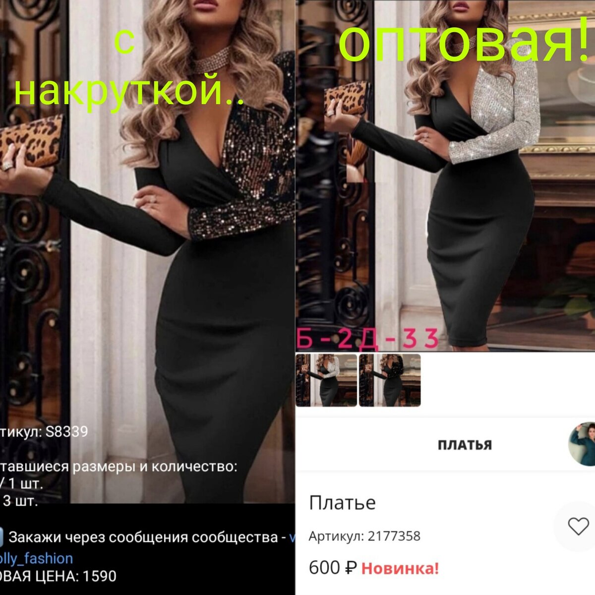 Слева цена с накруткой/Справа Опт-Розница