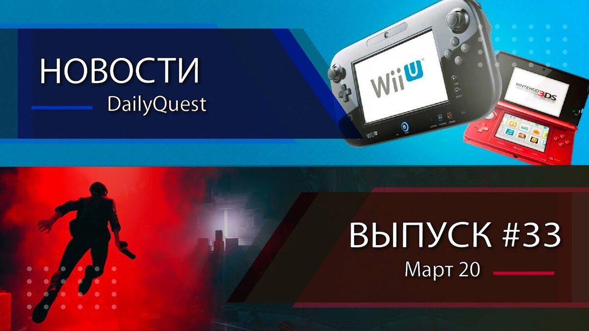 Игровые новости DailyQuest #33: Все игры Wii U и 3DS купил блогер, Control  окупился в 3 раза и другие новости | Пикабу | Дзен