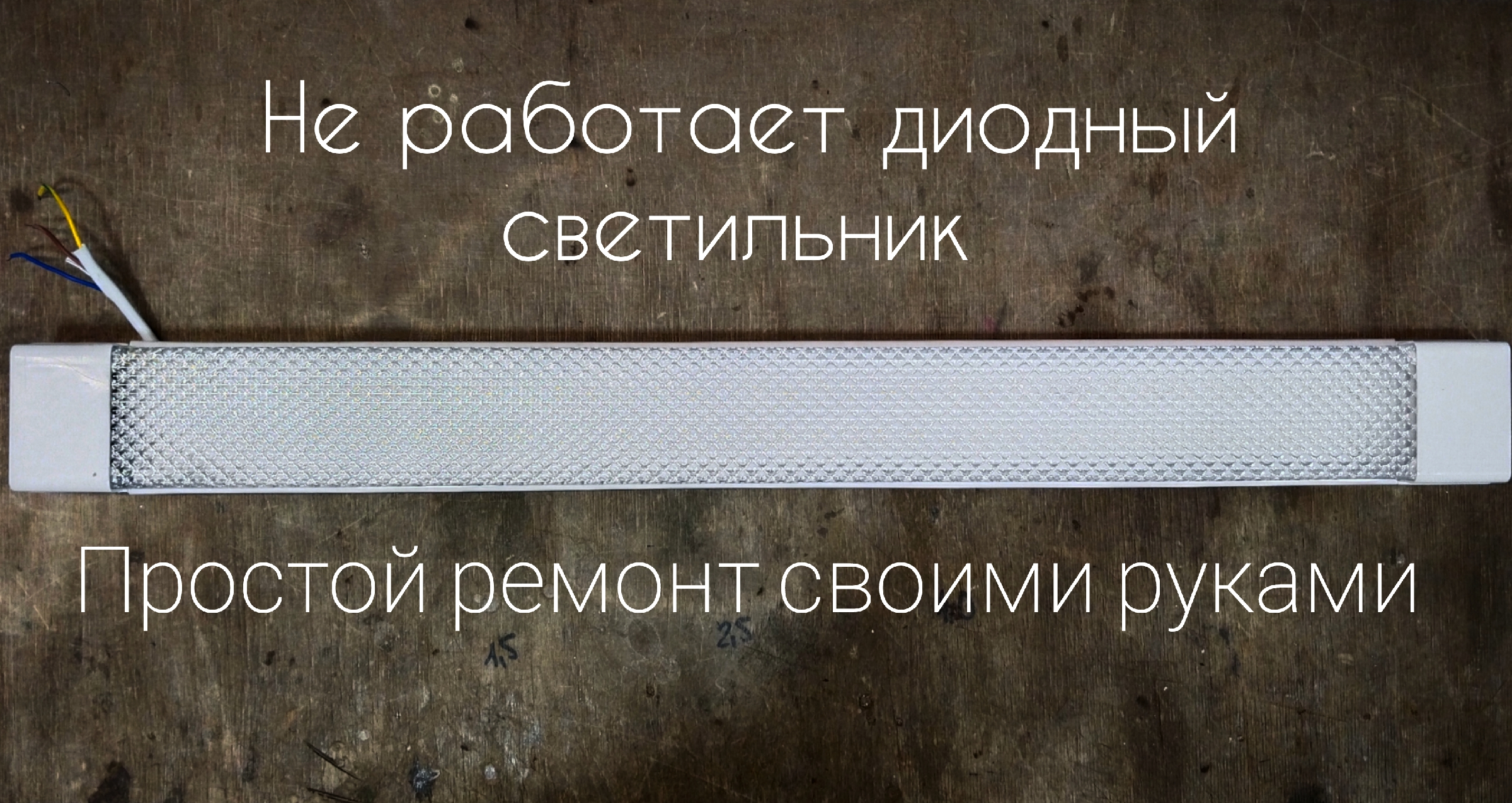 Еще один светодиодный светильник в гараж своими руками…