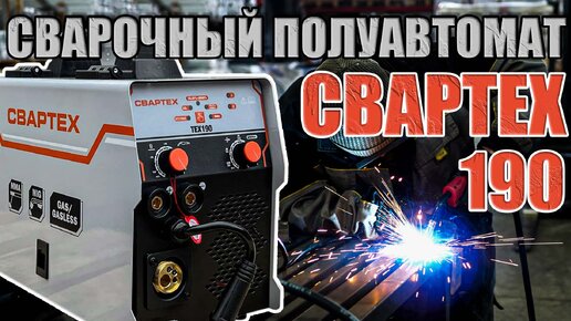 КРАТКИЙ ОБЗОР СВАРТЕХ-190! СВАРОЧНЫЙ АППАРАТ РАБОТАЕТ С ГАЗОМ И БЕЗ! ПОЛУАВТОМАТ ДО 5КГ ПРОВОЛОКИ!КАКОЙ ПОЛУАВТОМАТ ВЫБРАТЬ? СВАРКА С ГАЗОМ!