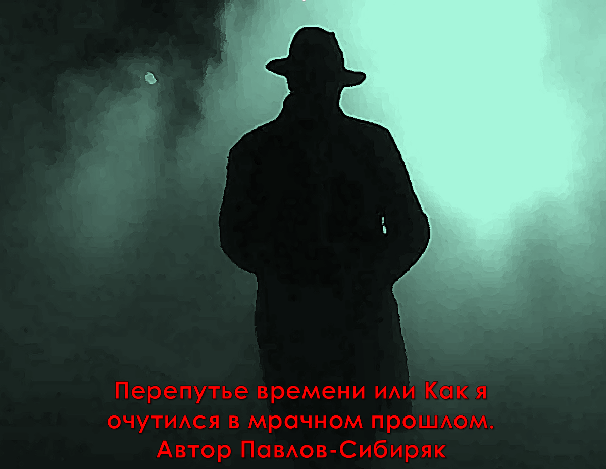 Перепутье времени, или Как я очутился в мрачном прошлом. Автор Павлов-Сибиряк