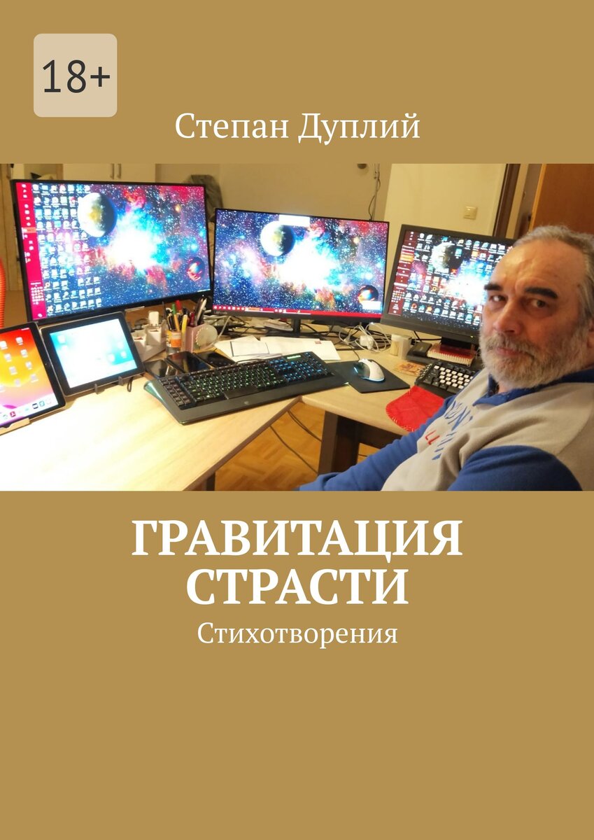 Степан Дуплий "Гравитация страсти", Ridero, 338 стр.