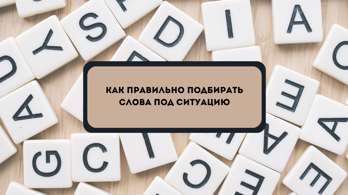 Как на английском правильно подбирать слова под ситуацию | Диана |  Английский для взрослых | Дзен