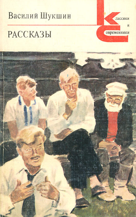 Известные произведения шукшина. Детские рассказы шукшина. Шукшин " сельские жители". Детские рассказы шукшина. Иллюстрации к произведениям шукшина.