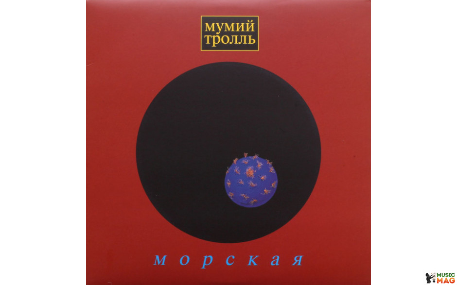 Слушать морская мумий. Мумий Тролль морская 1997. Мумий Тролль альбом морская 1997. Морская 1998 Мумий Тролль. Мумий Тролль морская обложка.