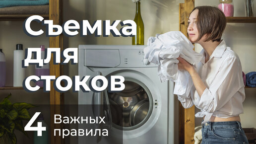 Фотосъемка для стоков и 4 правила подготовки. Тема: 