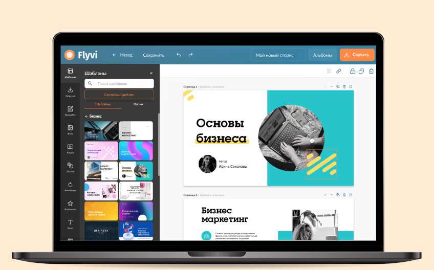 Простой и понятный дизайн интерфейса делает сложную задачу проще и быстрее. Например, на сайте Flyvi можно легко создать любой дизайн, даже без опыта и не тратя на него много времени.