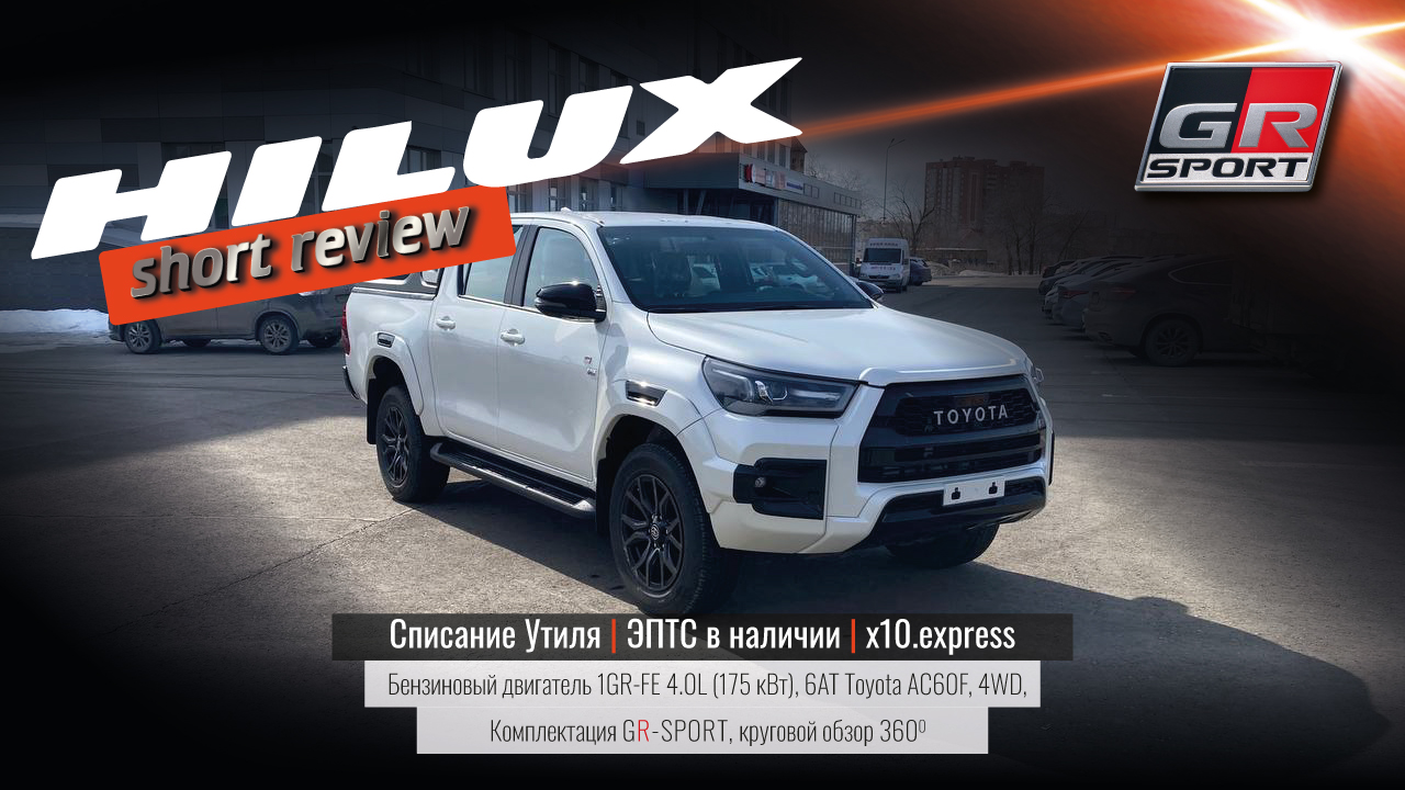 Toyota Hilux GR-Sport V6 4.0L: демо-обзор автомобиля в наличии