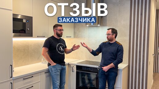 Отзыв заказчика