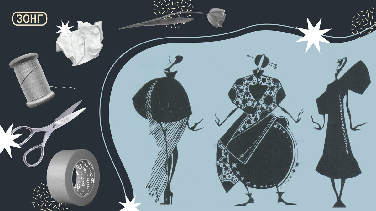 Иллюстрация: Екатерина Котрачёва / Цитирование: Андросова Э.М. Основы художественного проектирования костюма