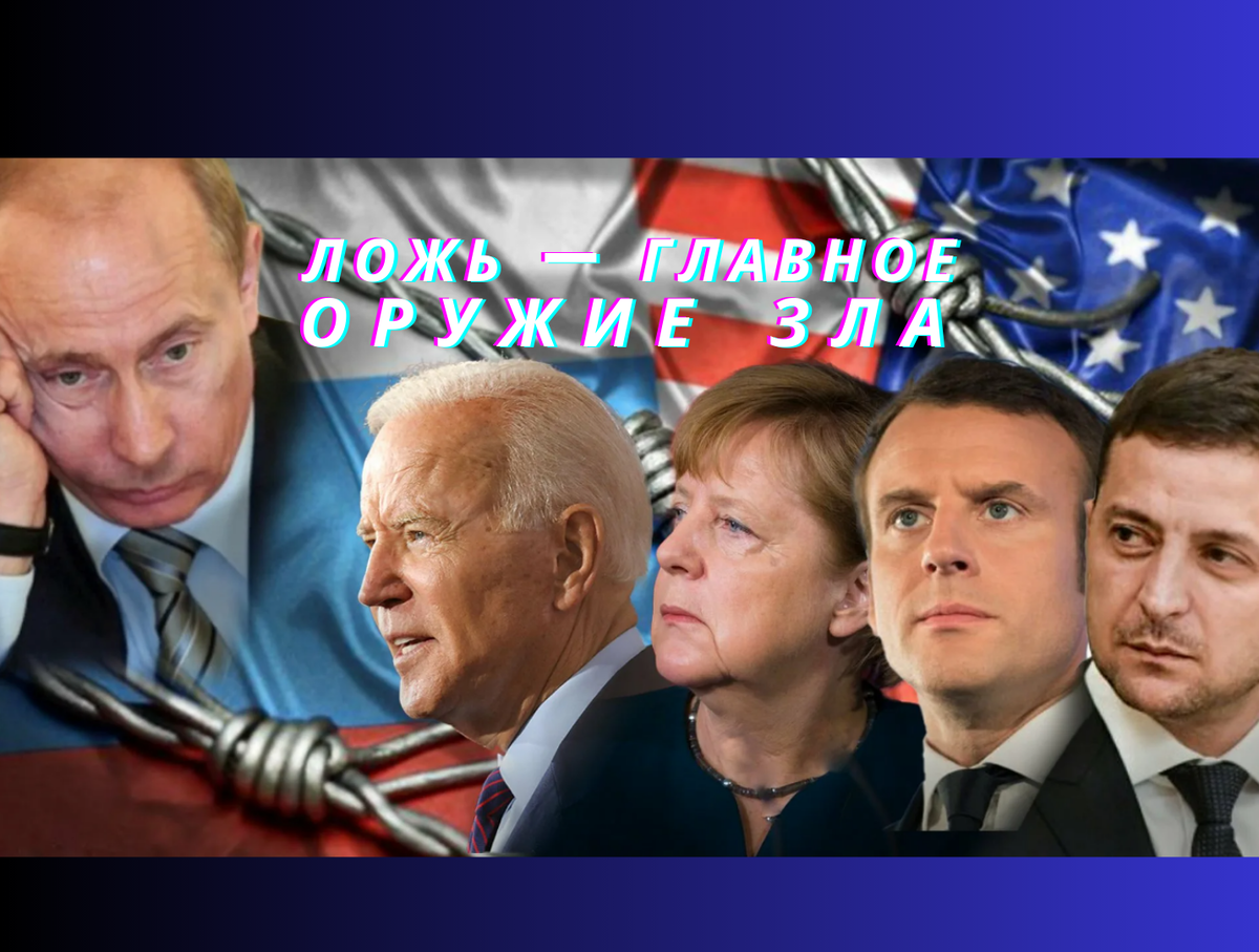 Политика запада. Меркель Макрон Байден. Путин Зеленский Байден. Путин Байден Меркель. Зеленский Макрон Байден.