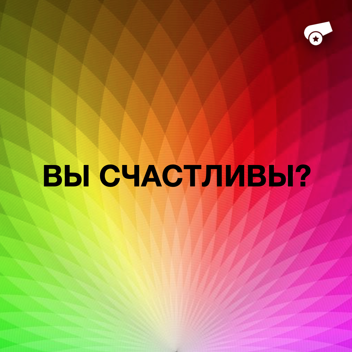 Вы счастливы?